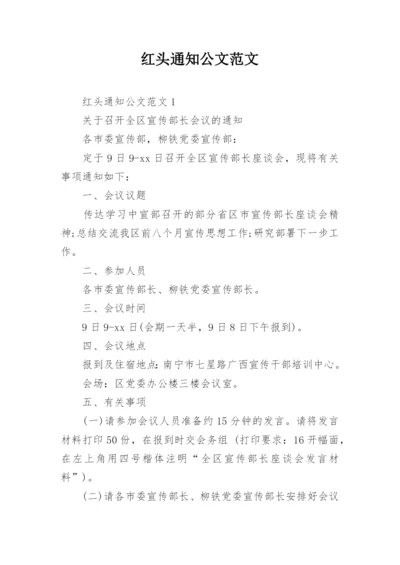 红头通知公文范文.docx