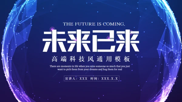 未来已来高科技风全球化通用PPT模板