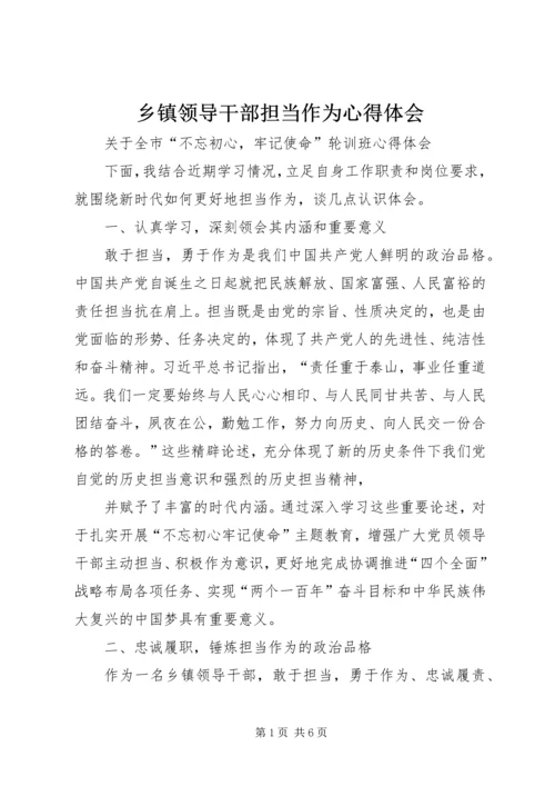 乡镇领导干部担当作为心得体会.docx