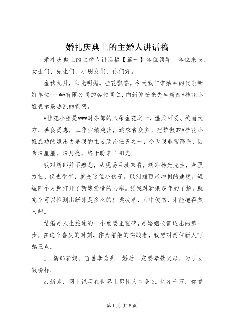 婚礼庆典上的主婚人讲话稿.docx