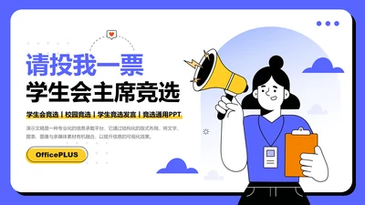 彩色插画风学生会竞选PPT模板