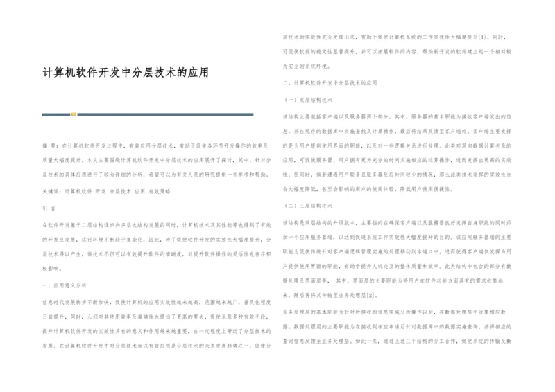 计算机软件开发中分层技术的应用.docx