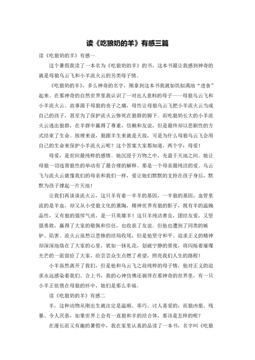读《吃狼奶的羊》有感三篇.docx