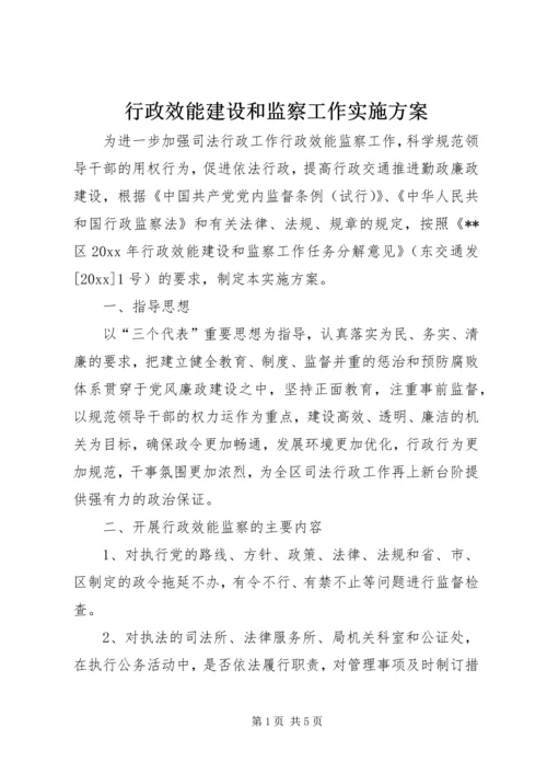 行政效能建设和监察工作实施方案.docx