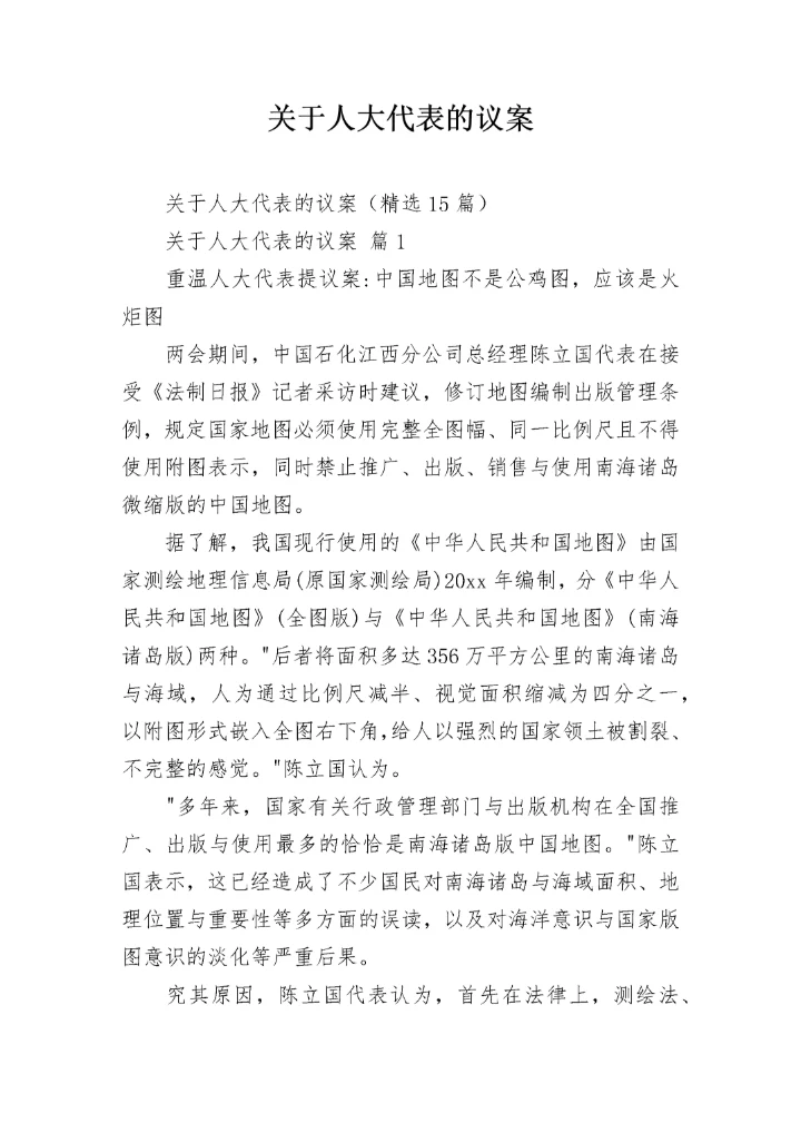 关于人大代表的议案_3.docx