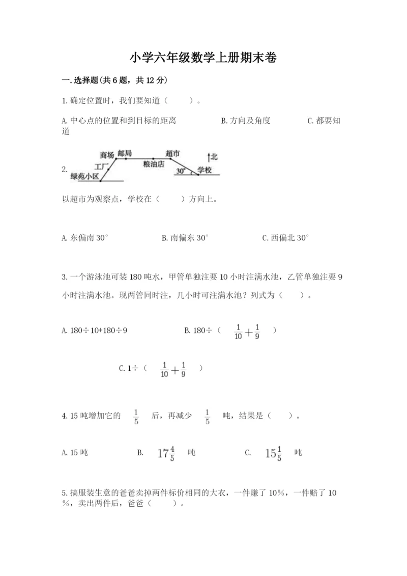 小学六年级数学上册期末卷含答案（考试直接用）.docx