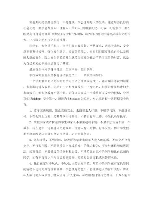 精编之学校放寒假前安全教育讲话稿范文.docx