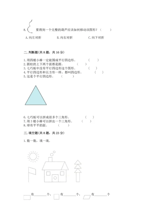 西师大版一年级下册数学第三单元 认识图形 测试卷附答案【完整版】.docx