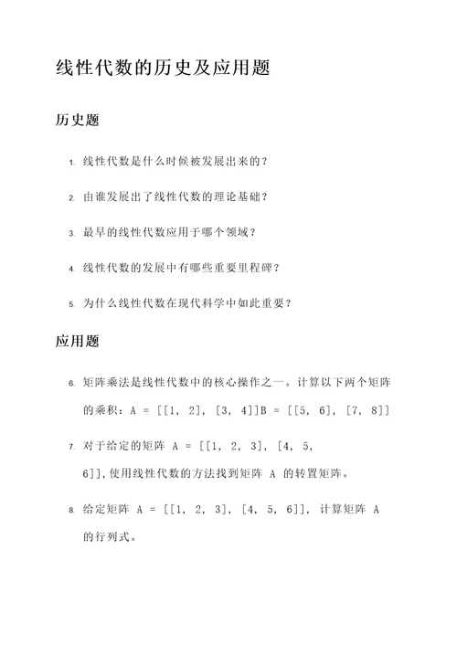 线性代数的历史及应用题
