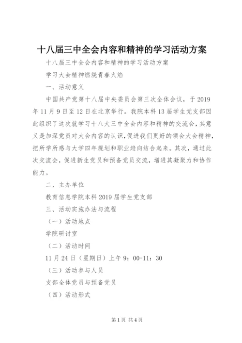 十八届三中全会内容和精神的学习活动方案.docx