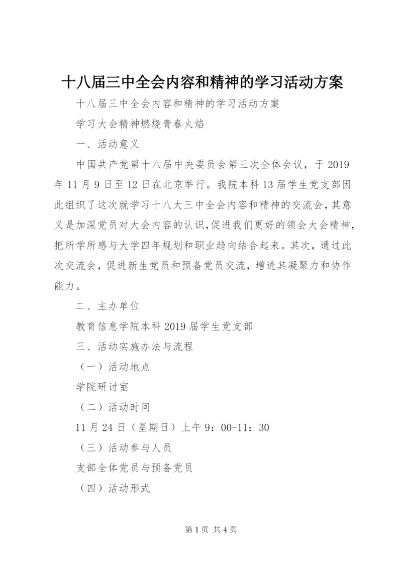 十八届三中全会内容和精神的学习活动方案.docx