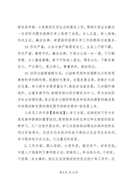 公务员工作评语精选.docx