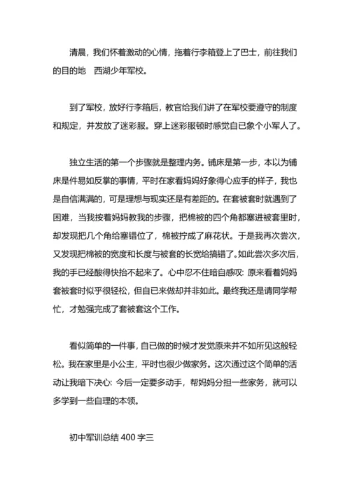 初中军训自我总结400字.docx