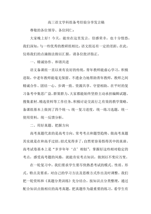 高三语文学科组备考经验分享发言稿.docx