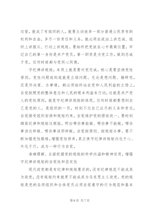 讲规矩有纪律做知敬畏守底线的党员优秀演讲稿.docx