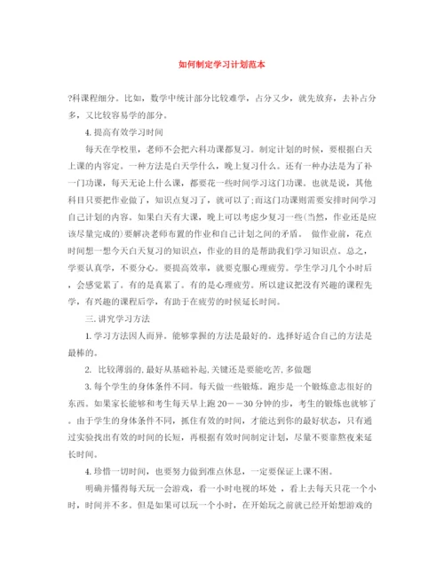 精编之如何制定学习计划范本.docx