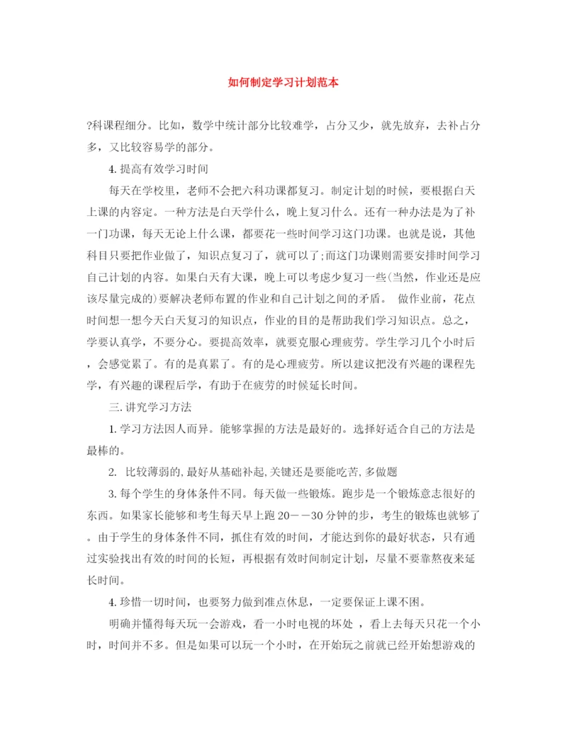 精编之如何制定学习计划范本.docx