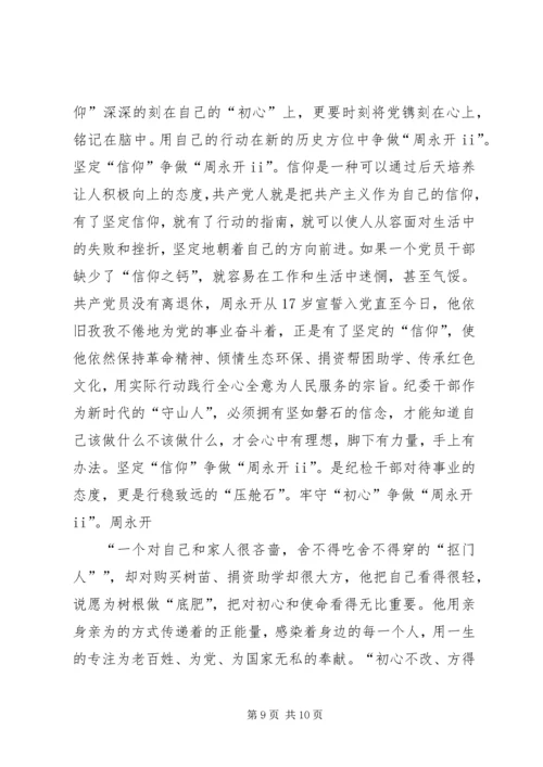 学习周永开同志心得体会六篇.docx