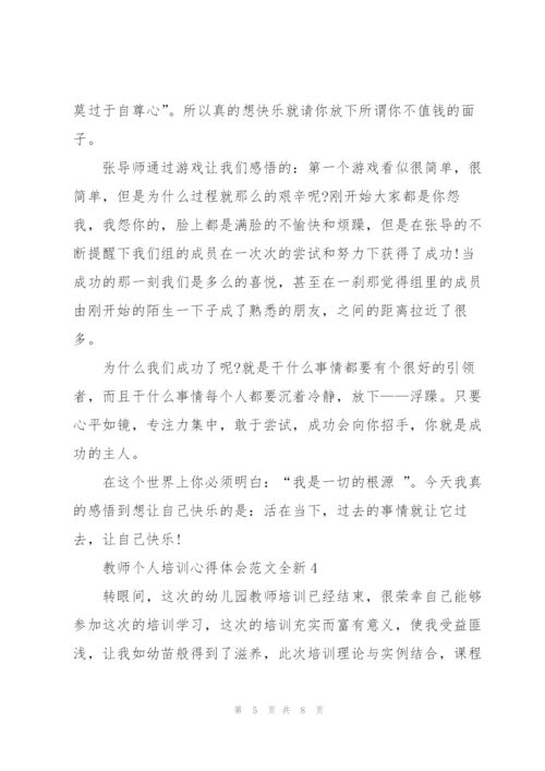 教师个人培训心得体会范文全新2022.docx