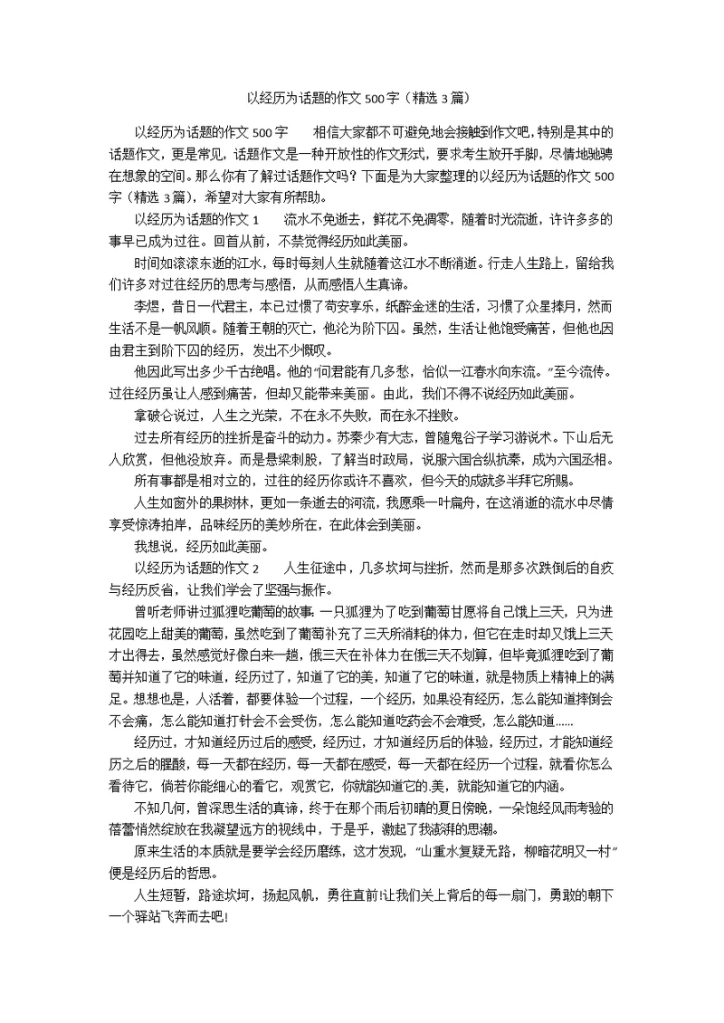 以经历为话题的作文500字（精选3篇）