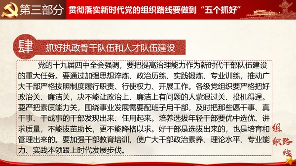 贯彻落实新时代党组织路线PPT党课课件