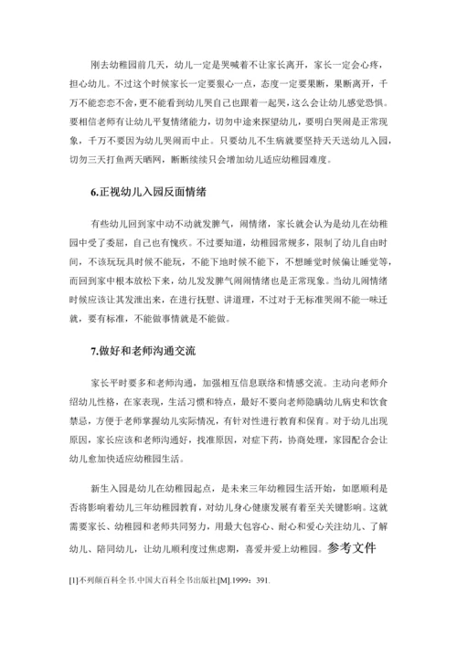 幼儿新生入园焦虑问题及对策研究应用.docx