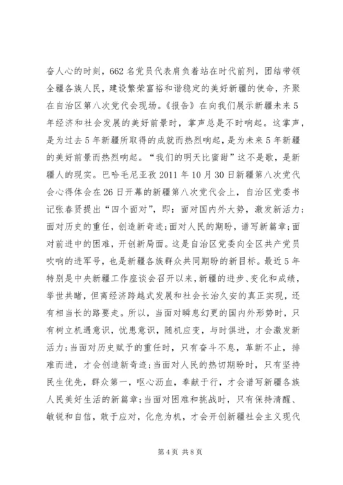 新疆第八次党代会心得体会.docx