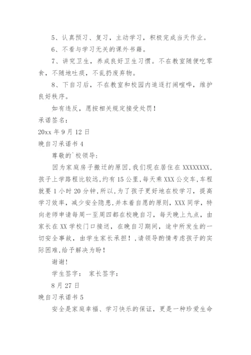 晚自习承诺书.docx