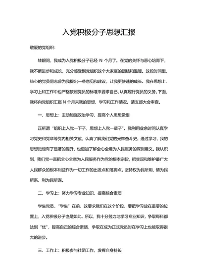 入党积极分子思想汇报系列二word模板