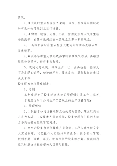 设备巡回点检管理制度.docx