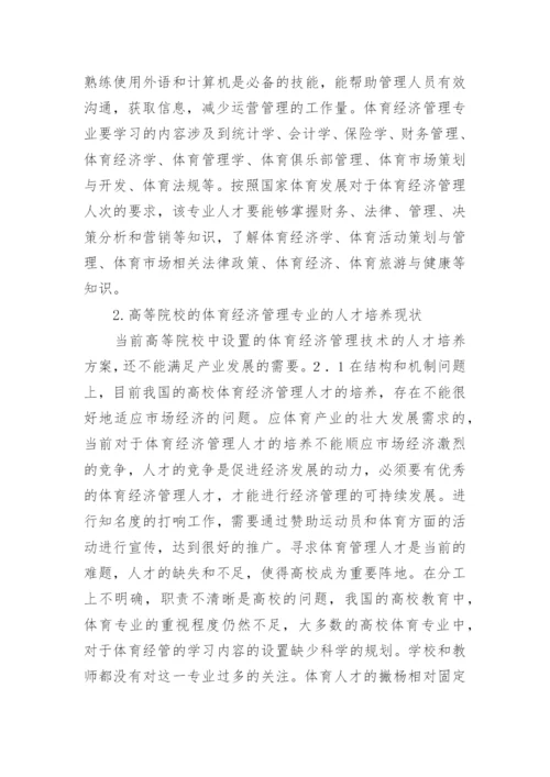 体育经济管理人才培养策略探究论文.docx