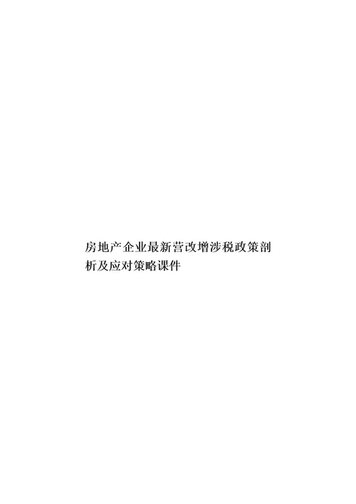 房地产企业最新营改增涉税政策剖析及应对策略课件模板