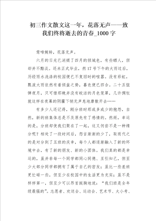 初三作文散文这一年，花落无声致我们终将逝去的青春1000字