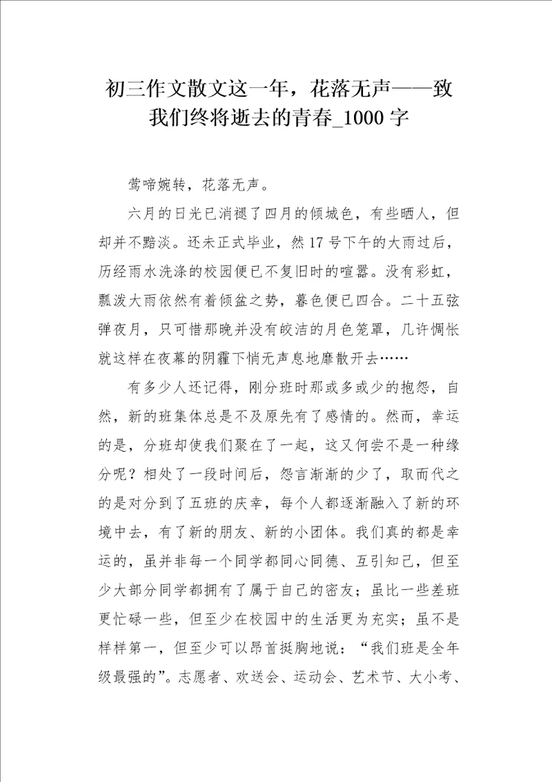 初三作文散文这一年，花落无声致我们终将逝去的青春1000字