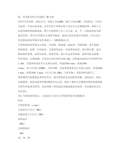 【精编】《安全管理论文》之一起汽轮机停机烧瓦事故的调查及处理.docx