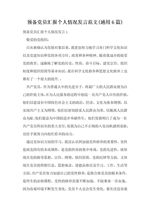 预备党员汇报个人情况发言范文(通用6篇)