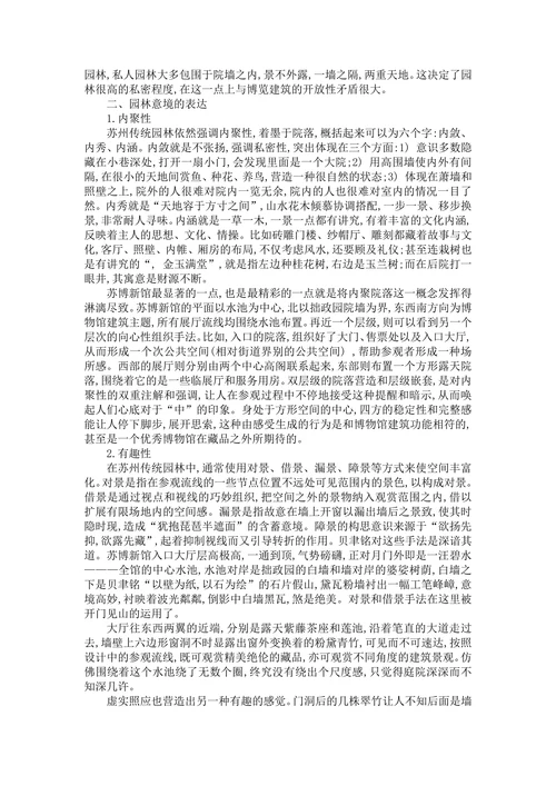 苏州博物馆与拙政园的比较和分析
