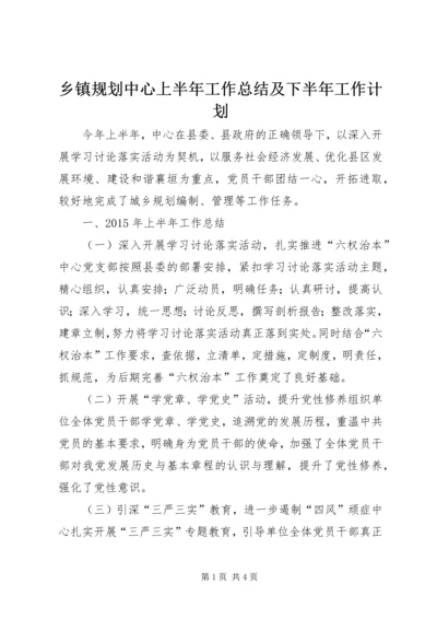 乡镇规划中心上半年工作总结及下半年工作计划.docx