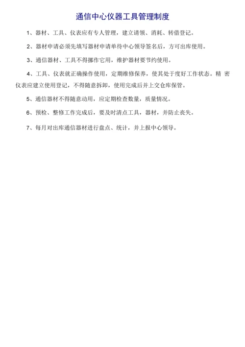 通信中心规章制度合集.docx