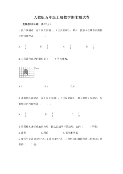 人教版五年级上册数学期末测试卷【夺分金卷】.docx