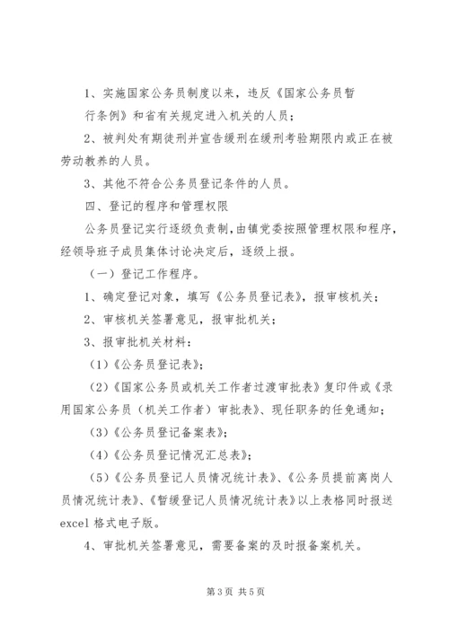 公务员登记实施办法 (6).docx