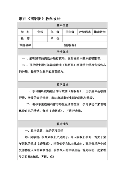 歌曲摇啊摇教学设计