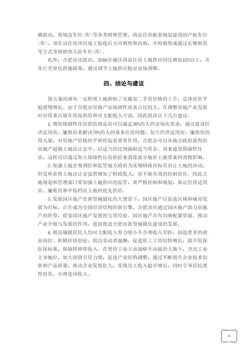 房地产经济学论文-合肥市房地产价格暴涨原因分析.docx