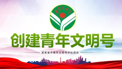 绿色清新共青团创建青年文明号PPT模板