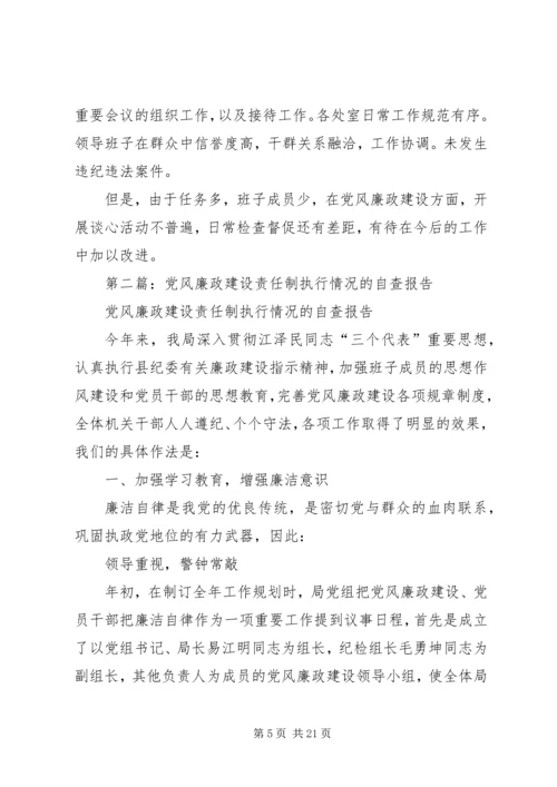 第一篇：领导班子执行党风廉政建设责任制情况自查报告.docx