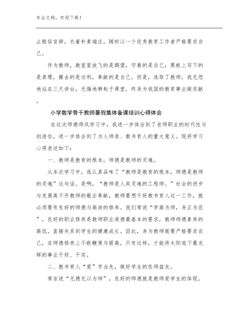 小学数学骨干教师暑假集体备课培训心得体会优选范文10篇文档汇编.docx