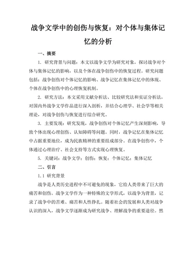 战争文学中的创伤与恢复：对个体与集体记忆的分析
