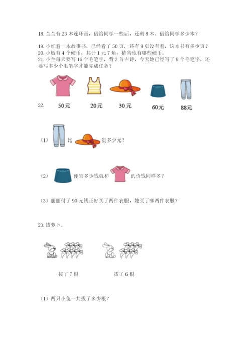 一年级下册数学解决问题100道及参考答案（满分必刷）.docx
