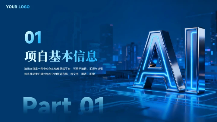 蓝色智能科技商业计划书汇报模板