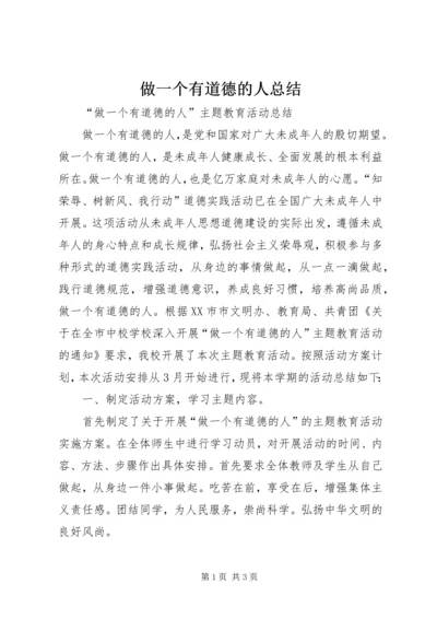 做一个有道德的人总结.docx